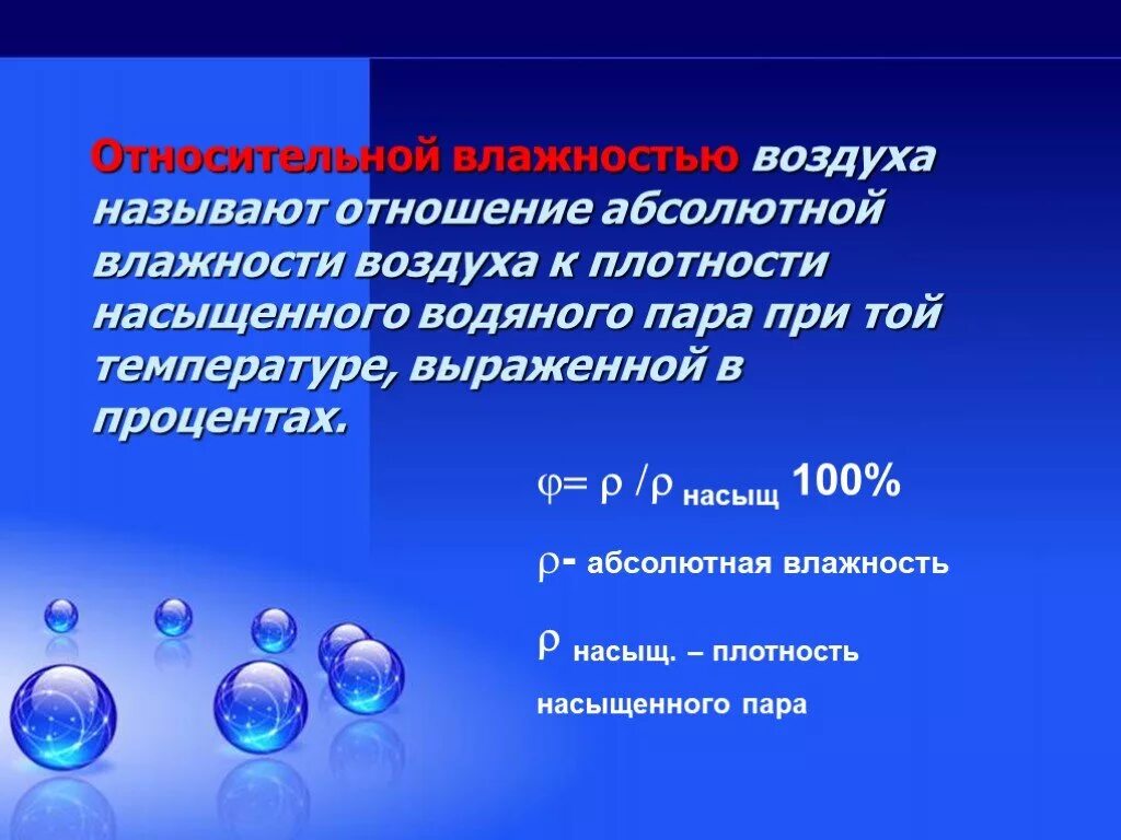 Конспект влажности воздуха. Абсолютная влажность воздуха физика 8 класс. Влажность воздуха формула физика 8 класс. Абсолютная и Относительная влажность. Влажность воздуха презентация.