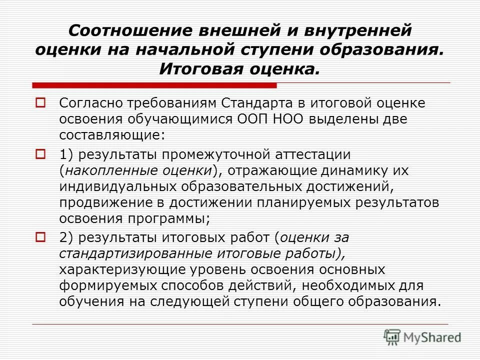 Итоговая оценка обучающегося на этапе начального общего образования. Этапы оценки образования. Составляющие итоговой оценки. Соотношение внешней и внутренней деятельности. Итоговый тест реализации фгос