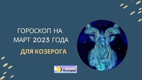 Если вы родились под знаком Козерога, то гороскоп на март 2023 может оказат...