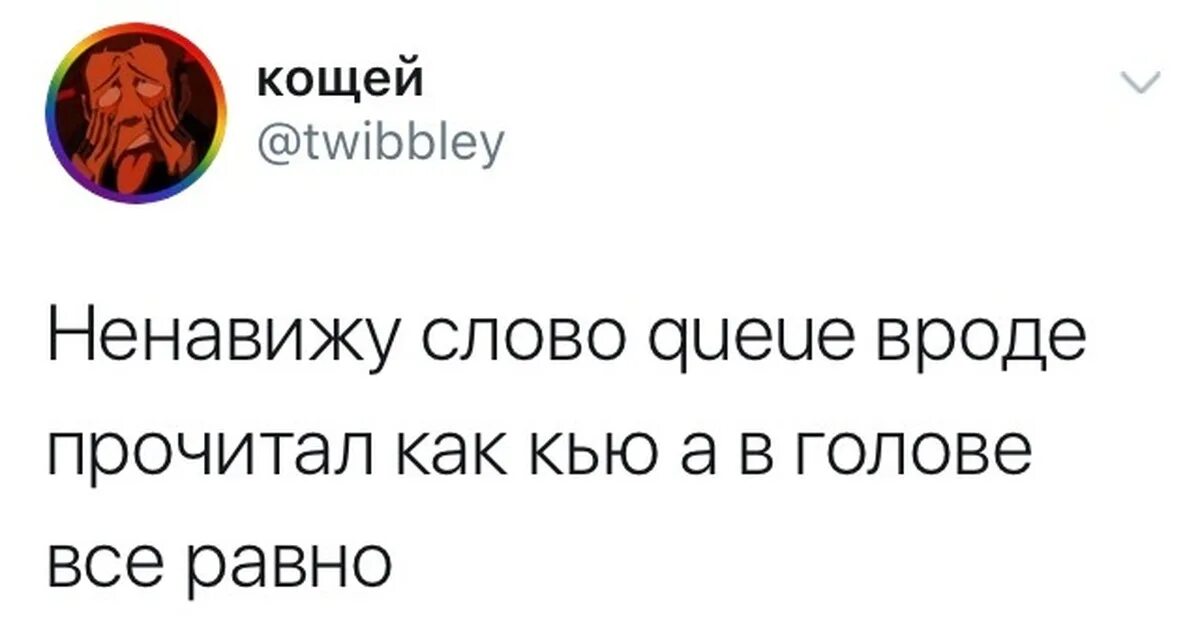 Queue перевод. Queque мем. queue мемы. мемы про произношение. слово queue.