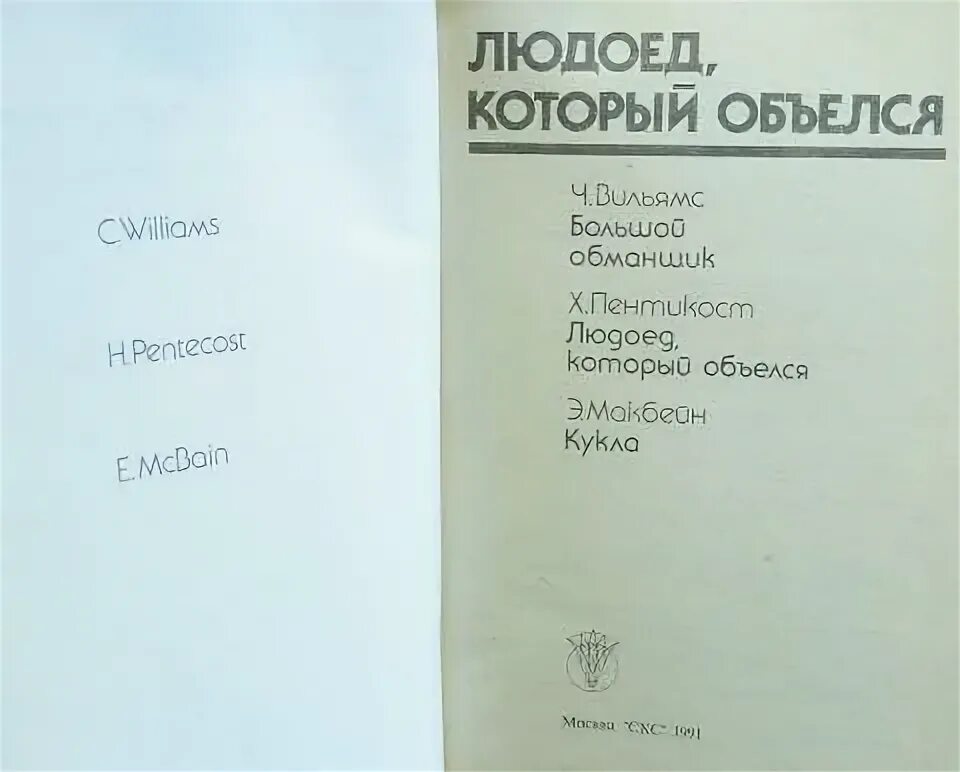 Детская книга про людоеда. Людоед который объелся книга. Старая книга про людоедов.