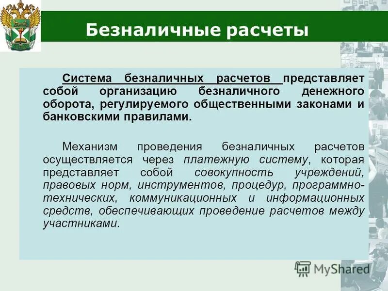 правила организации безналичного денежного обращения