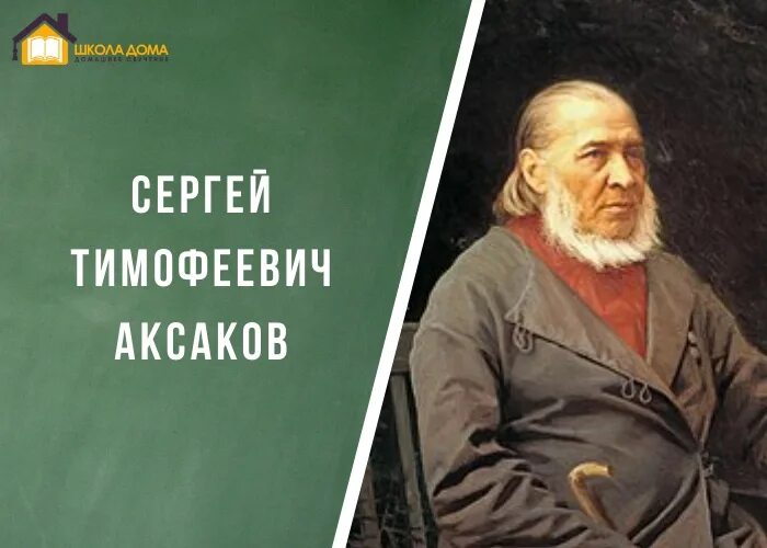 С Т Аксаков. Аксаков портрет писателя. Аксаков Перов. Читать сергея аксакова