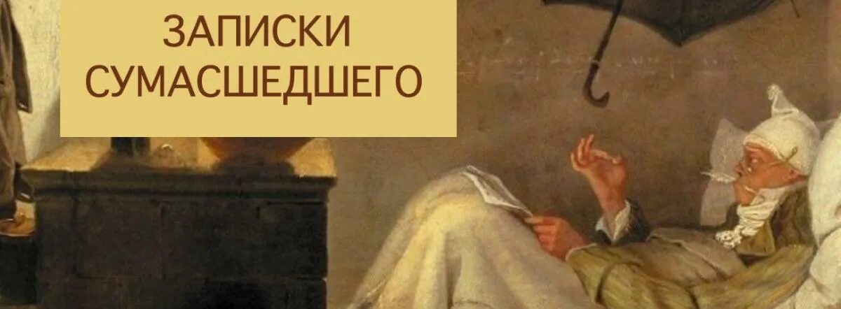 Записки сумасшедшего читать. Поприщин Гоголь Записки сумасшедшего. Гоголь Записки сумасшедшего книга. Произведения Гоголя Записки сумасшедшего.