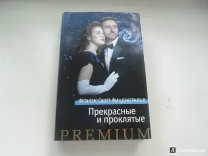 Прекрасные и проклятые