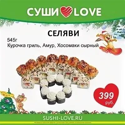 Роллы выселки. Love суши Саратов. Суши лав Советск. Суши лав меню. Суши лав Советск Калининградская область.