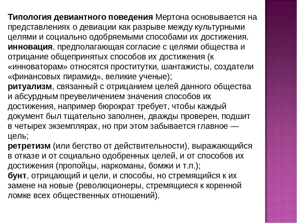 Типы девиации выделенные р мертоном