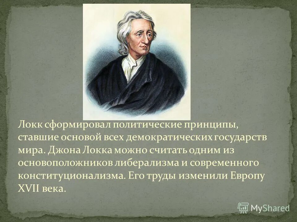 джон локк (1632-1704 гг. джон локк либерализм. философия джон локк (1632–1704). принципы джона локка.