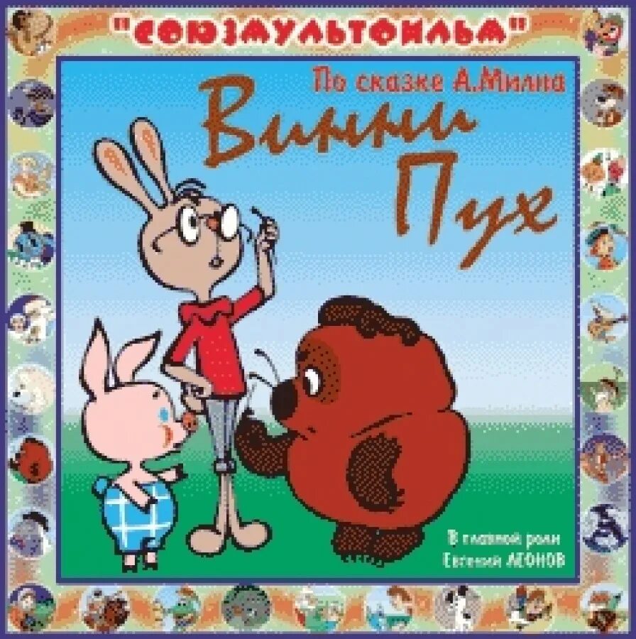 Винни пух и все аудиокнига слушать. Винни-пух. Винни пух книга. Винни пух аудиокнига. Винни пух и все аудиокнига слушать.