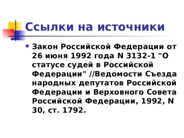 26 статус судей в российской федерации. Закон РФ "О статусе судей в Российской Федерации" от 26.06.1992 n 3132-1. Закон РФ 3132-1. Закон о статусе судей в РФ от 26 06 92. ФЗ 3132.