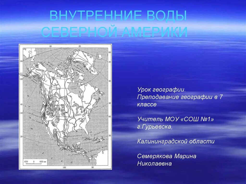 Презентация по теме северная америка 7 класс. Внутренние воды Северной Америки на карте 7 класс география. Внутренние воды Северной Америки. Внутренние воды Северной Америки презентация. Внутренние воды Северной Америки 7 класс география.