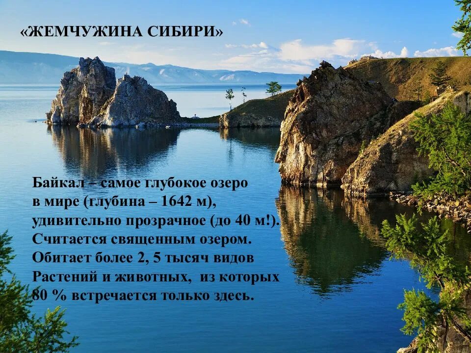 Озеро Байкал Жемчужина Сибири. Байкал озеро Евразии. Самое глубокое озеро в Сибири. В россии самое глубокое озеро на земле