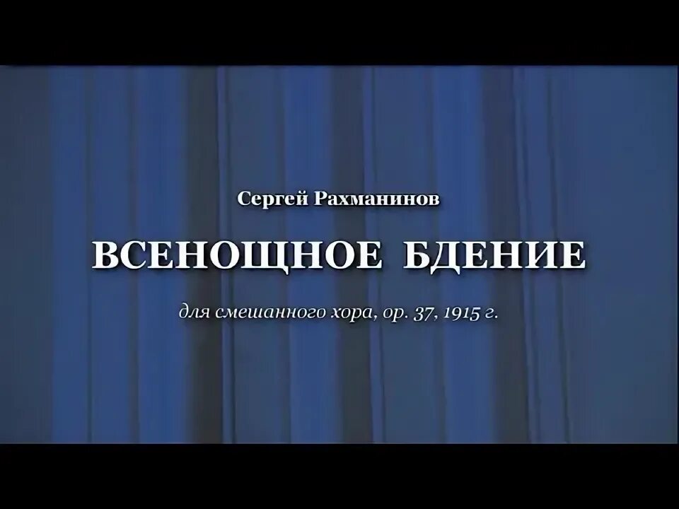 Рахманинов всенощное бдение утреня. Всенощное бдение рахманинов. рахманинов всенощное бдение картинки.