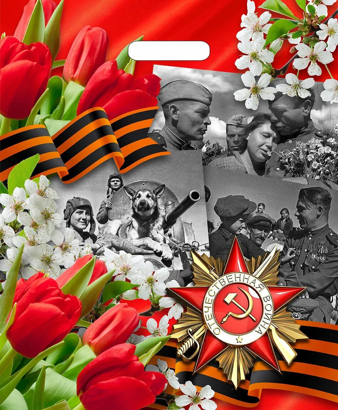 Материалы ко дню победы. С днем победы. открытка &quot;9 мая&quot;. день победы в великой отечественной войне. открытка &quot;с днём победы&quot;.