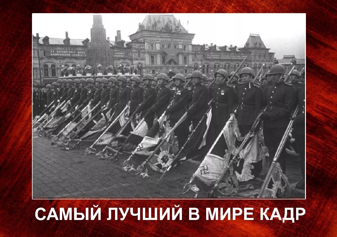 Парад победы германия. Парад Победы 1945 знамена. Немцы на параде Победы в 1945. Победа над фашистской Германией 1945. Штандарты к мавзолею на параде 1945.