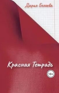 Красная тетрадь 3 класс