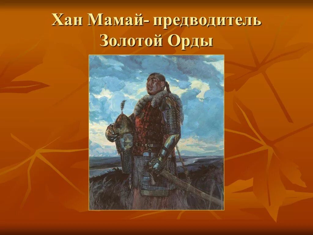 Хан мамай 1380. Мамай монголо татарский Хан. Мамай беклярбек. Мамай Хан золотой орды.