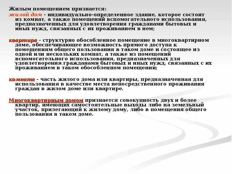 Нуждающимися в жилом помещении признаются. Жилым помещением не признается. Жилищным помещением не признается. Помещения вспомогательного использования это. Индивидуально-определенное здание это.