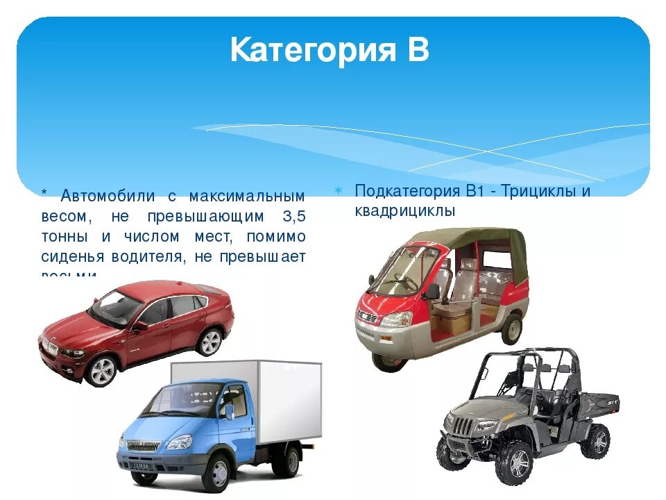 Категория с1е. Транспортных средств относящиеся к категории в1. Легковой автомобиль категория. К категории «в» относятся автомобили:. Категория легкого автомобиля.