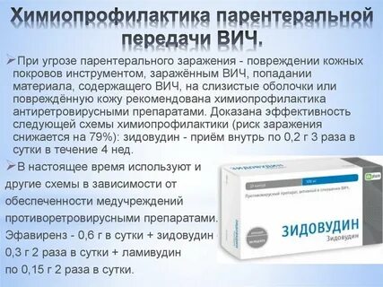 Химиопрофилактика вич
