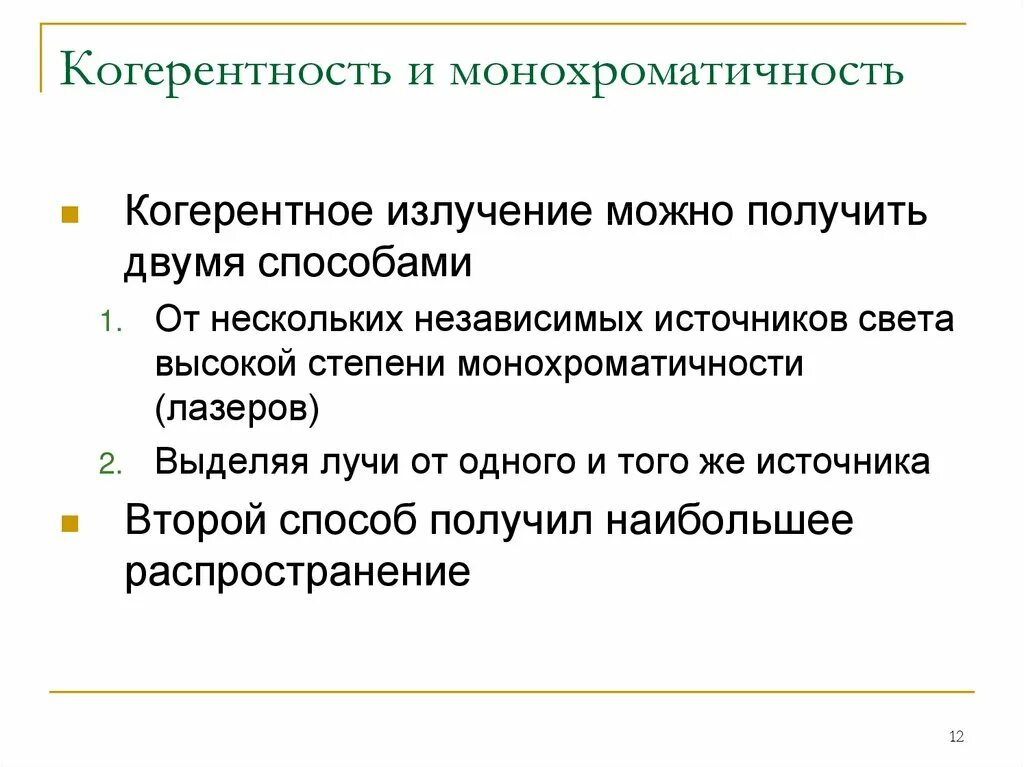 Источник света излучающий когерентные волны. Когерентность. Когерентные источники света. Когерентность и монохроматичность световых волн. Когерентность света.