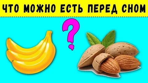 Продукты для сна