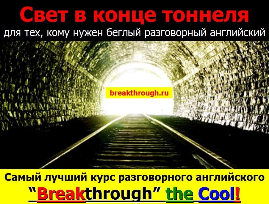 В конце тоннеля свет песня. Свет в конце тоннеля. Свет в конце тоннеля афоризмы. Фразы про свет в конце тоннеля. Тоннель цитаты.