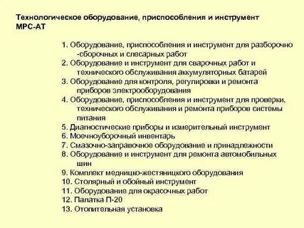 Технологическое оборудование и приспособления