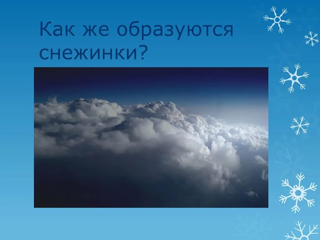 Образование снежинок. Снежинки для презентации. Как образуются снежинки. Тайна снежинок. Как образуются снежинки 3