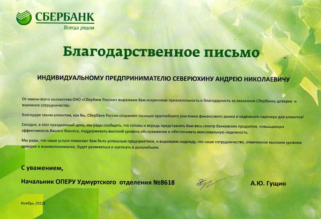 Сбер бизнес спасибо. Письмо благодарности клиенту. Благодарственное письмо Сбербанк. Благодарность сотруднику банка. Благодарность сотруднику Сбербанка.