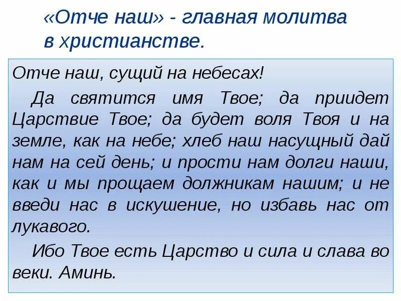 Отче наш молитва текст с ударениями полностью. Отче наш молитва на русском текст полностью. Слова молитвы Отче наш на русском языке. Молитва Отче наш на русском языке полностью читать. Молитва Отче наш на русском языке полностью читать текст.