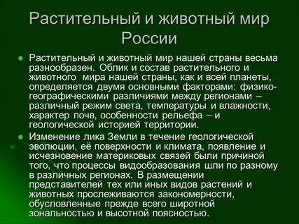 Растительный и животный мир география 8