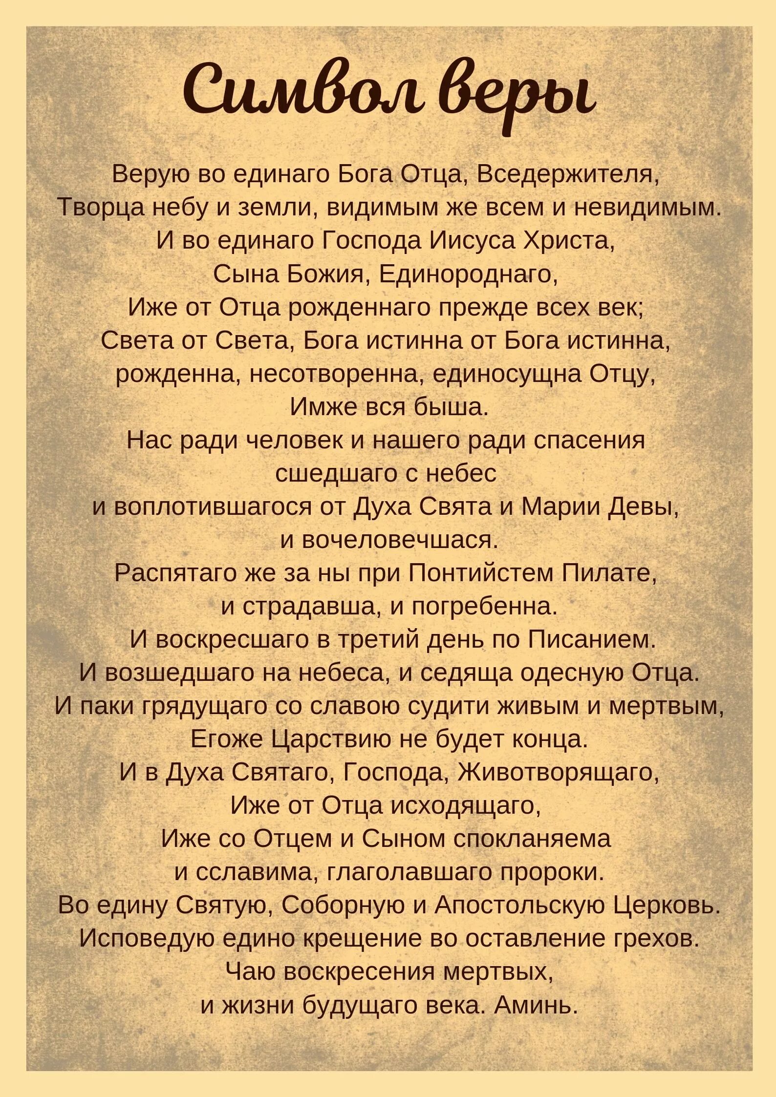 Молитва символ веры для крещения с ударениями. Символ веры молитва. Символ веры молитва текст. Символ веры молитва текст для крещения с ударениями. Молитва символ веры для крещения ребенка с ударениями.