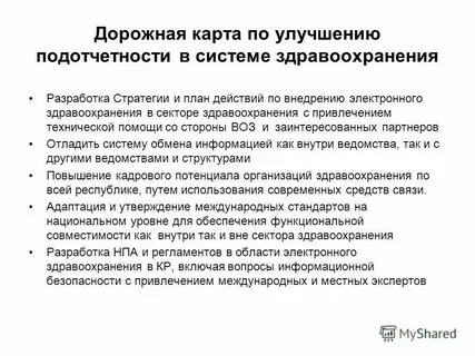 Дорожная карта у медиков