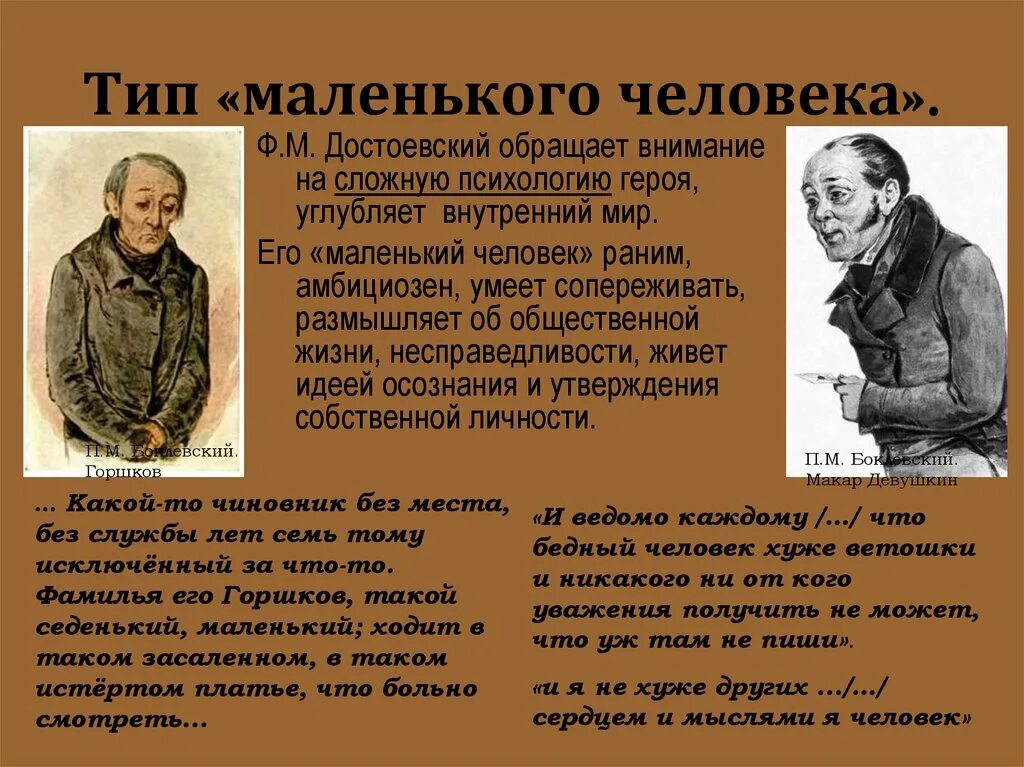 Тип героя в произведении. Тип маленького человека. Маленький человек в литературе. Ф.М. Достоевский. Маленький герой. Маленький человек Тип литературного героя.