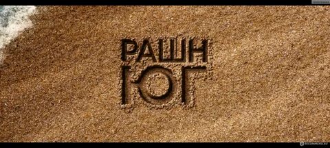 Рашн