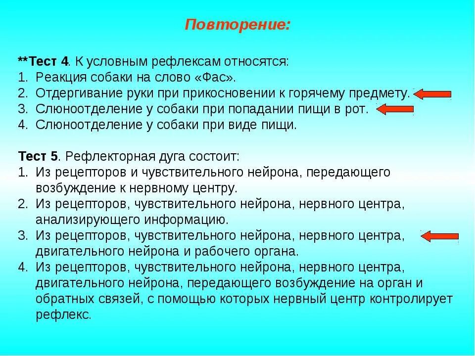 3 условными рефлексами являются. К условным рефлексам относят. условные рефлексы являются. к условным рефлексам относятся: реакция собаки на слово «фас».. к условным рефлексам относятся рефлексы.