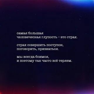 Бояться это глупо
