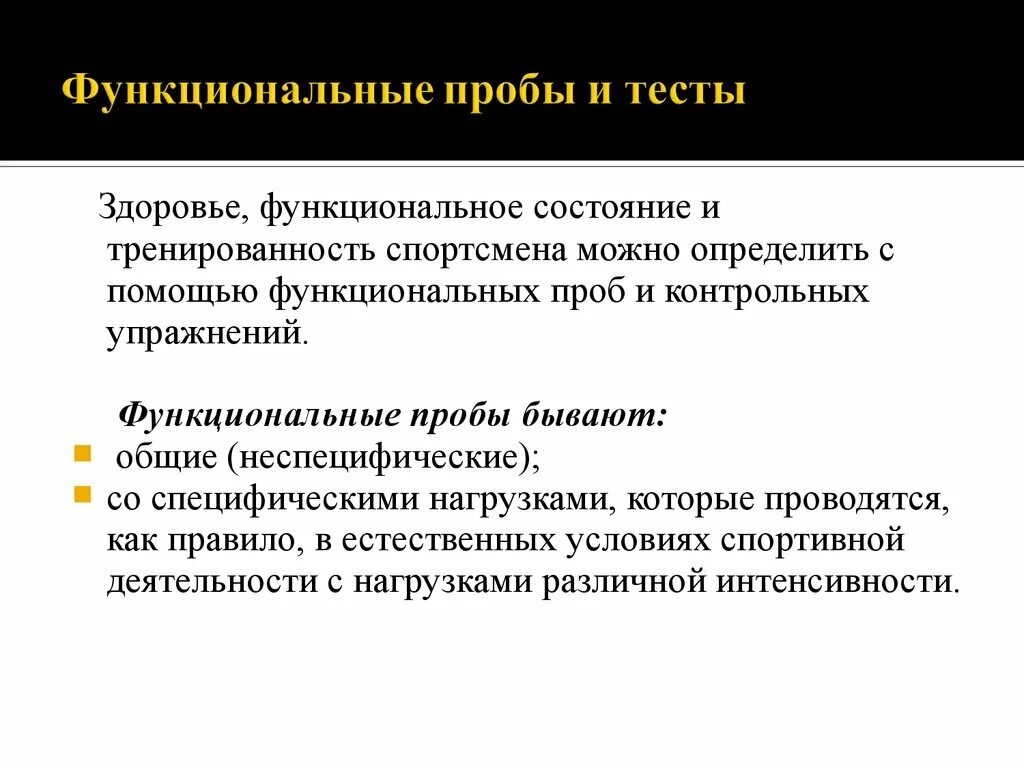 Функциональное состояние спортсмена. Функциональные пробы и тесты. Методы функциональных проб. Функциональные пробы в физической культуре. Функциональное состояние в процессе деятельности