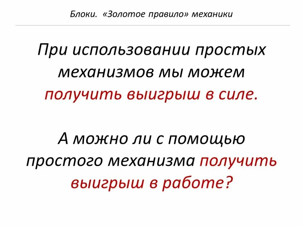 Выигрыш в работе можно получить. Физика блоки золотое правило механики. Золотое правило механики формула. Золотое правило механики 7 класс. Золотое правило блока.