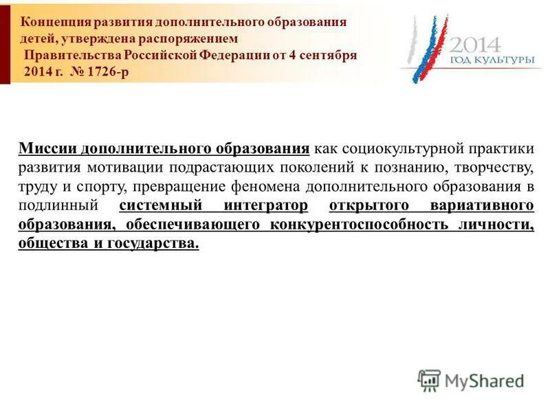 Концепция развития дополнительного образования детей до 2030. Концепция развития образования до 2020 года. Задачи концепция развития социально экономического развития россии. Концепция развития дополнительного образования от 04. 1726 р от 4 сентября 2014.