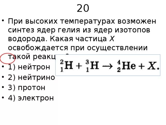 Какая частица выделяется в реакции