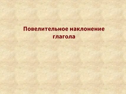 Поехал бы наклонение глагола