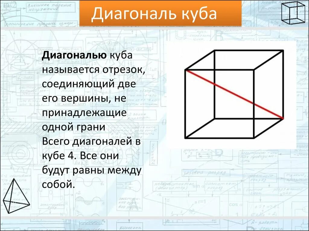 Рассчитать диагональ куба. Диагональ Куба. Все диагонали Куба. Диагональ Куба рисунок. Куб и его свойства.