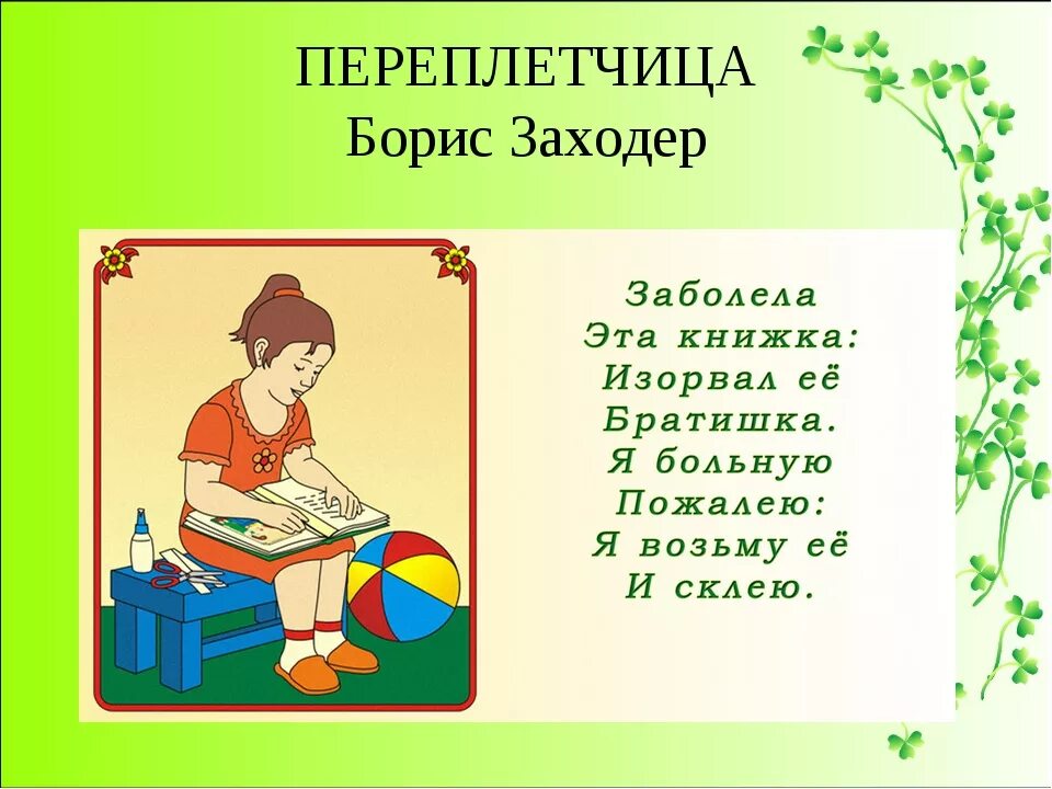 Конспект урока заходер 1 класс. Переплетчица Заходера. Б Заходер переплетчица. Б.Заходер переплетчица стих. Стихотворение Заходера переплетчица.