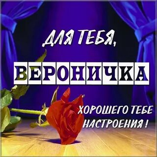 С рождением веронички