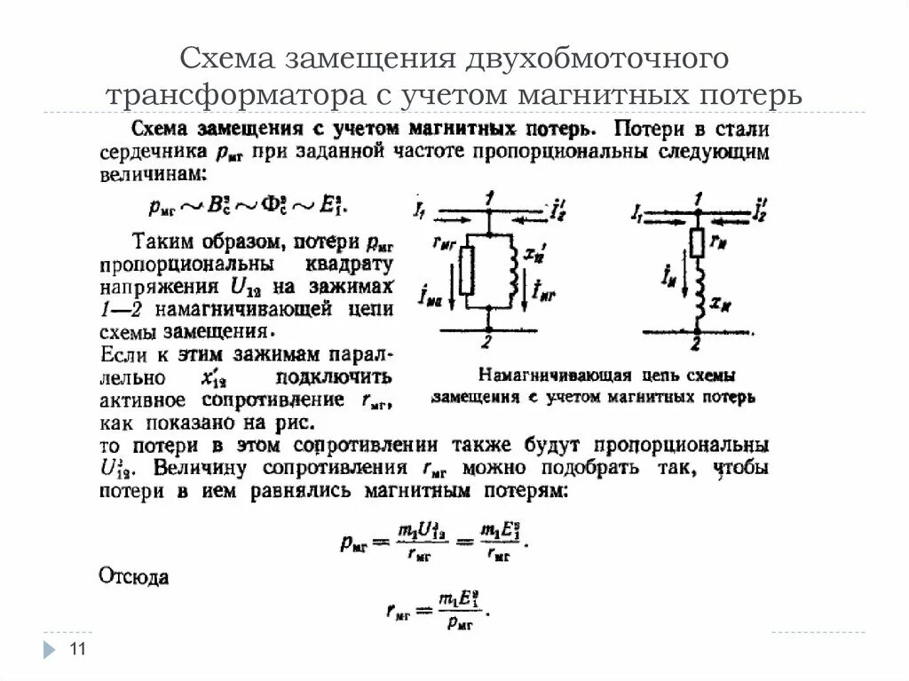 Какие потери в трансформаторе. Схема замещения двухобмоточного трансформатора. Схемы замещения двухобмоточных трансформаторов. Схема замещения 2 обмоточного трансформатора. Схема замещения трансформатора с ферромагнитным сердечником.