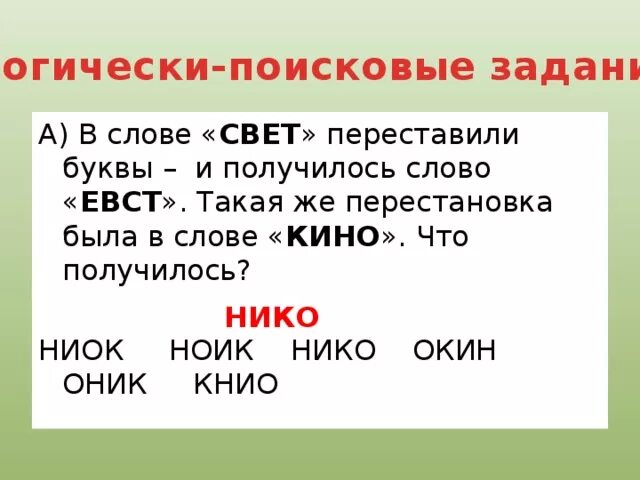 В слове свет переставили буквы и получилось слово Евст. Переставь буквы получи слово. Предложение со словом свет. Буквы в словах переставлены местами. Переставить буквы чтобы получилось новое слово