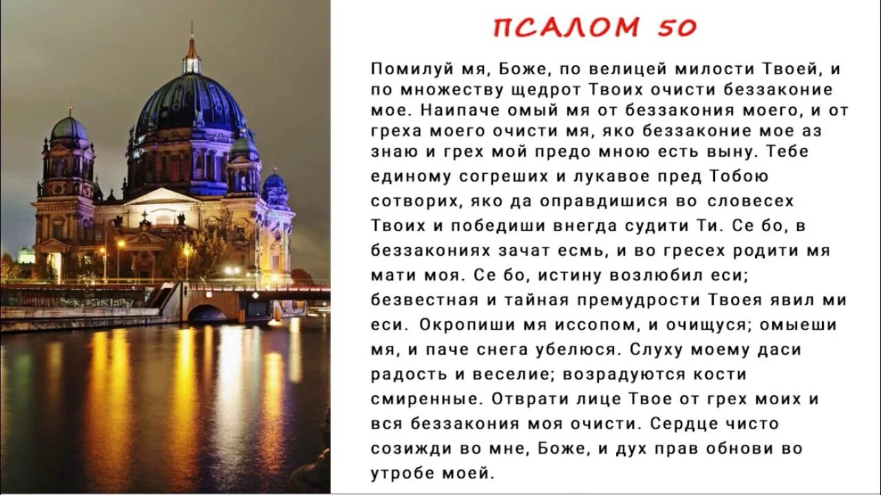 Читать полностью псалом 50. Псалом покаяние 50. 50 Псалом Давида. Псалом 50 молитва. 50 Псалом покаянный молитва.