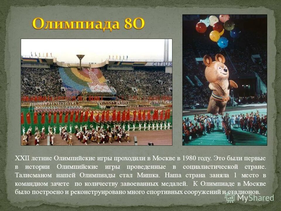 В каком году состоялись 22 летние олимпийские. Сообщение об Олимпиаде 1980 г в Москве. Олимпийские игры в России 1980 год. Олимпийские игры в СССР 1980 кратко.